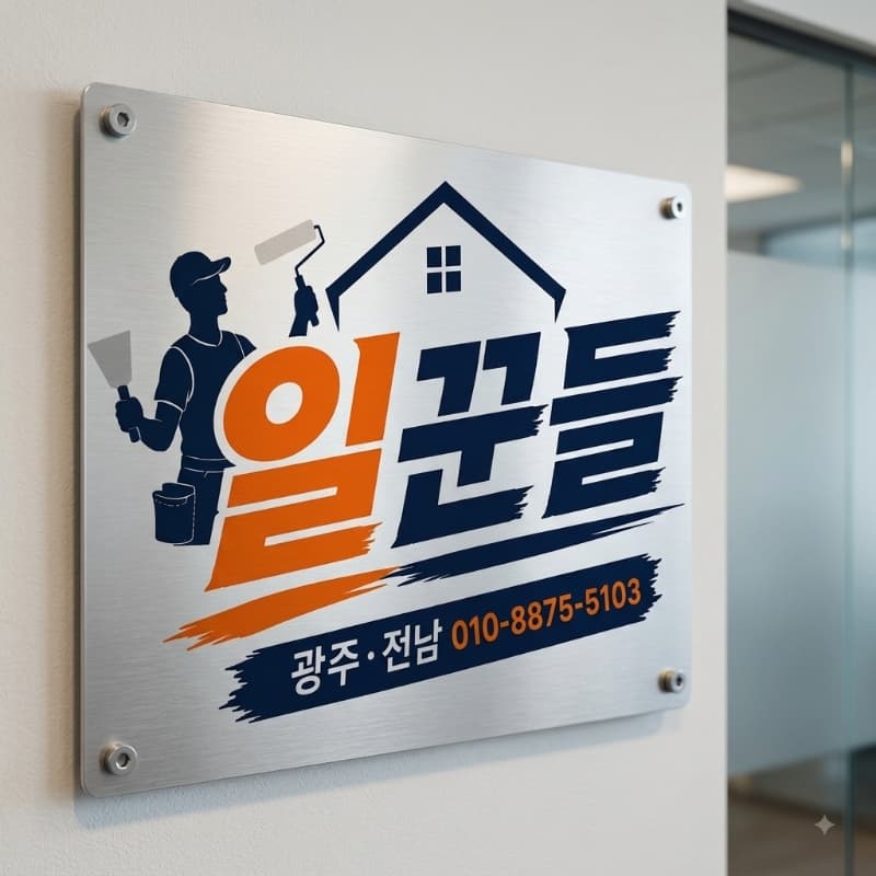 광주전남 도배장판 일꾼들 공식 대표 간판
